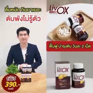 โปร 1 แถม 1 (60 แคปซูล)LivOX ลีฟโอแอ๊กซ์ ผลิตภัณฑ์เสริมอาหาร บำรุง ตับ ดื่มเยอะ สูบจัด 1 กระปุก 30 แคปซูล