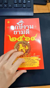 หนังสือ ฤกษ์งามยามดี ปีมะเมีย 2569. แพ๊ค3เล่ม