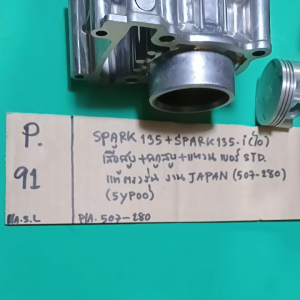 SPARK135SPARK135-i ไอเสื้อสูบ+ลูกสูบแหวนไซส์ stdแท้ตรงรุ่นJAPAN5YP00(p-91.787)