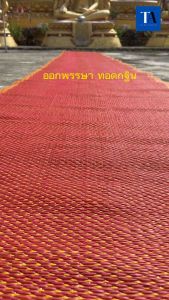 เสื่อวัด (92ซม. X 810ม.) มีเก็บเงินปลายทาง