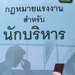 หนังสือมือสอง กฎหมายแรงงาน สำหรับนักบริหาร... โดย ศ.เกษมสันต์ วิลาวรรณ