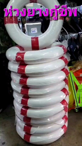 ห่วงยางกู้ชีพ ห่วงยางขาวแดง ✅️ขนาด วงนอก 24 นิ้ว/วงใน 13.5 นิ้ว ✅️มีเชือก ติดห่วงในตัว ✅️ทำตากโฟม ห่อด้วยผ้าดิบ คาดขาว+แดง