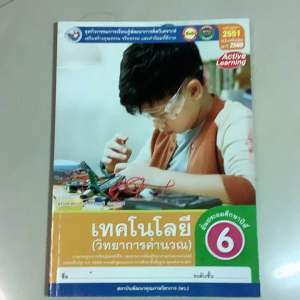 พว. หนังสือ ชุดกิจกรรมการเรียนรู้ พัฒนาการคิดวิเคราะห์เสริมสร้าง เทคโนโลยี วิทยาการคำนวณ ชั้นประถมศึกษาปีที่6 ปี2563