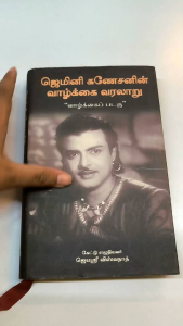 Gemini Ganesans Life History ஜெமினி கணேசனின் வாழ்க்கை வரலாறு| biography |old unused book
