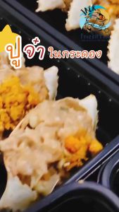 ปูจ๋า 4ตัว 🦀 ไส้ปูเน้นๆ โรยไข่ ปูม้า 🔥 ของดี ชื่อมหาชัย ไม่ใส่วัตถุกันเสีย กล่องผสม เหมาค่าส่งทั่วไทย