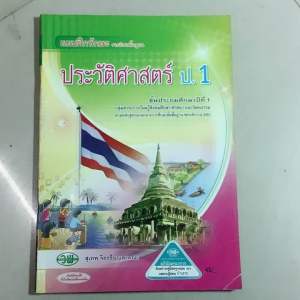 วัฒนาพานิช สภาพ60% ปกมีตำหนิ🚨 หนังสือเรียน แบบฝึกทักษะ+เฉลย รายวิชาพื้นฐาน ประวัติศาสตร์ ชั้นประถมศึกษาปีที่1-6 โดย สุเทพ จิตรชื่น