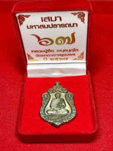 เหรียญเสมาหลวงปู่จื่อ มหาสมปรารถนา๖๗ รายการจอง เนื้อนวะเพียวอุดมวลสารด้านหลัง เลขโค๊ด ๒๔ เลขสวย