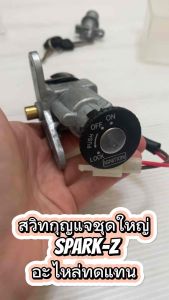 สวิทช์กุญแจ + ล็อคเบาะ SPARK-R/X/Z/X1 ชุดใหญ่ อะไหล่ทดแทน MAX 1 ชุด สวิตซ์กุญแจ