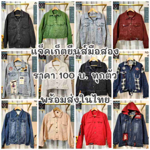 แจ็คเก็ตยีนส์แฟชั่นมือสอง ชาย/หญิงพร้อมส่ง🍊อัพเดท25/09/68