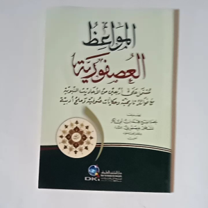 Kitab al Mawaidhul Ushfuriyyah (DKI BEIRUT)