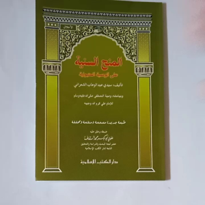 Kitab Minahus Saniyah: Buku Belajar Bahasa Arab Untuk Pemula