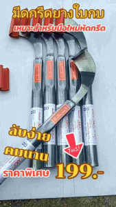 เลือกร่อง 65 - 75 องศา ดูดกรีดยางใบกบแท้ ดูดตีใบกบแท้ ราคาเป็นอัตรา 100-200 บาท