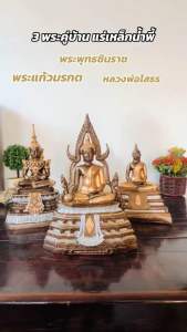 3 พระคู่บ้าน แร่เหล็กน้ำพี้ ( หน้าตัก 5 นิ้ว ) แต่งสีสามกษัตริย์