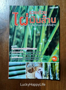 หนังสือเกษตร รวยด้วย ไผ่เงินล้าน ปก99 ไผ่สีสุก ไผ่กิมซุง ไผ่ตง ไผ่บง ไผ่เลี้ยง ไผ่รวก ไผ่ปักกิ่ง ไผ่กวนอิม การขยายพันธุ์   พิมพ์สีทั้งเล่ม  กระดาษอาร์ตมัน