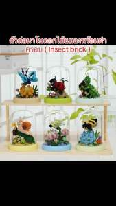 พร้อมส่งในไทย 🐝 ตัวต่อนาโนดอกไม้แมลงพร้อมฝาครอบ ( Insect brick )