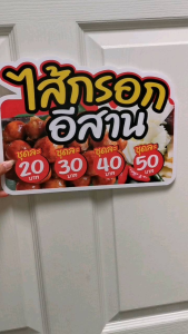 ไส้กรอก ไส้กรอกอีสาน ป้ายฟิวเจอร์บอร์ดไดคัท สวยคมชัด แก้ไขได้