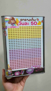 กระปุกออมสินปี๊บสูง23cmพร้อมตารางออมวันละ50