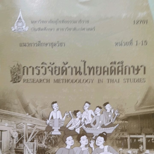 หนังสือมือสอง มสธ. การวิจัยด้านไทยคดีศึกษา หน่วยที่ 1-15