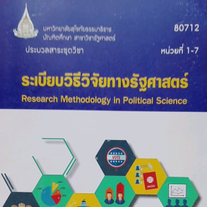 หนังสือมือสอง มสธ. ระเบียบวิธีวิจัยทางรัฐศาสตร์ หน่วยที่ 1-7