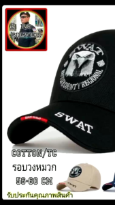 หมวกแก๊ป ปักโลโก้ s.w.a.t. หน่วย navy seal มีหลายสีให้เลือก ตามความต้องการแต่ละหน่วยงาน ผ้าคอตตอน TC สวยทนทาน สินค้ารับประกันจากทางร้าน 100%