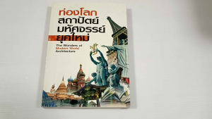 ท่องโลกสถาปัตย์มหัศจรรย์ ยุคใหม่ (The Wonders of Modern World Architecture) - หนังสือมือสอง สภาพดี ไม่มีรอยขีดเขียน