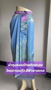 ผ้าถุงเย็บสำเร็จ แบบป้ายติดตะขอ ผ้าไหมกาบแก้ว สีพาสเทล สีสวย ลายสวย ละมุน