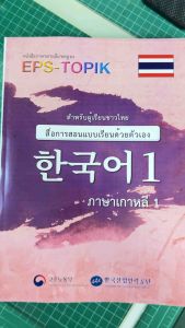 หนังสือเรียน EPS-TOPIK (เล่ม 1) ภาษาเกาหลีด้วยตัวเองเพื่อสอบไปทำงานเกาหลี (เล่มสันกาว)