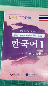 (เล่มสันกาว) หนังสือเรียน EPS-TOPIK (เล่ม 1 เล่ม 2) ภาษาเกาหลีด้วยตัวเองเพื่อสอบไปทำงานเกาหลี (ได้ 2 เล่ม)