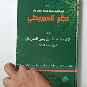 Kitab Syarah Nadhom Imrithi Murod Bahasa Jawa Pegon Al-Umriti