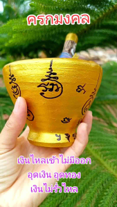 ครกมงคล มีแต่เงินเข้า ไม่มีออก ผ่านพิธีแล้ว