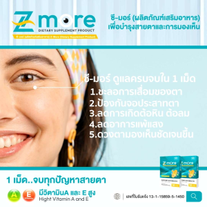 10กล่อง Zmore ซีมอร์ วิตตามินบำรุงสายตา ตาพร่ามัว ตาแห้ง ต้อ มองชัดขึ้น ลูทีนซีแซนทีน ของแท้ 100%
