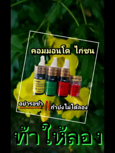 ณาย แจ๊ค ไก่ชน📌ด่วนที่สุด⭐ต้องลอง#ไม่ลองไม่รู้ # 👉ต้องลองถึงจะรู้ว่ามีดียัง #ชุดโด้ปไก่ชนคอมมอนโด(Commondo) 🙏ขอบคุณลูกค้าเก่าและลูกค้าใหม่ที่ทักเข้ามาในเพจทุกวัน 🙏ขอบคุณที่ไว้วางใจให้กับทางเพจ 🙏ขอบคุณจากใจ❤️ครับ ✅จัดส่งสินค้าทุกวัน ส่งเร็วส่งจริง สนใ