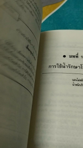 หนังสือน้ำ โอสถมหัศจรรย์แห่งธรรมชาติมือสอง