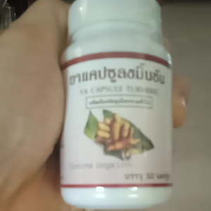 ขมิ้นชัน แคปซูล ปฐมอโศก