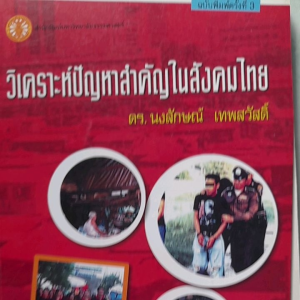 หนังสือมือสอง วิเคราะห์ปัญหาสำคัญในสังคมไทย โดย ดร.นงลักษณ์ เทพสวัสดิ์... มธ.