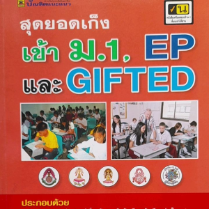 หนังสือมือสอง สุดยอดเก็งเข้า ม.1 และ GIFTED