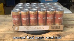 เนสกาแฟ โกลด์ เครมมา ลาเต้ ยกลัง 24 กระป๋อง ขนาด 210 มล