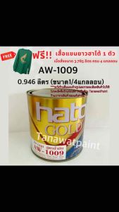 HATO ฮาโต้ สีขาวมุก สูตรน้ำมัน AW-1009 0.946 ลิตร (1/4 แกลลอน) สีทาวัด สีน้ำมันขาวมุก สีขาวมุกฮาโต้ สีขาวมุขฮาโต้ สีมุกฮาโต้ สีมุขฮาโต้ สีมุกขาว AW1009 สีมุกhato สีมุขhato สีน้ำมันฮาโต้ สีฮาโต้ สีทาพระ สีมุกอะคริลิค สีมุขอะคริลิค สีทาพระพุทธรูป 1009