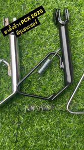 ขาตั้งข้าง พร้อมสปริง PCX ปี2025 พร้อมรูเซนเซอร์ สีชุบโครเมียม/ สีดำ