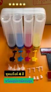 ชุดแทงค์แคนนอน 4 สี พร้อม อุปกรณ์ติดตั้ง สกรูเจาะรูตลับ สินค้าพร้อมส่ง