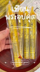 เทียนพระอุปคุต เสริมดวงโชคลาภ การงาน การเงิน