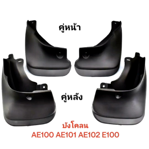 บังโคลน รถยนต์ รุ่น TOYOTA AE100 AE101 AE102 E100 และ EE 101 ของใหม่/ตรงรุ่น สินค้าคุณภาพ/ส่งไว แถมน็อต