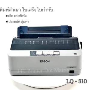 เครื่องพิมพ์สำเนา Epson LQ 310 - ราคาประมาณ 2,500 บาท กระดาษต่อเนื่อง รุ่นเล็กประสิทธิภาพสูง