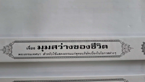 กัณฑ์เทศ รวมชุด 3 เรื่อง 1.วิธีทำบุญ 2.มุมสว่างของชีวิต 3.เตือนตนให้เป็นคนดี
