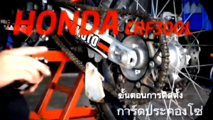 การ์ดประคองโซ่สแตนเลส CRF250L/CRF250Rally-CRF300L/CRF300 Rally(รองรับสเตอร์ได้สุงสุด 52 ฟัน)(สินค้าพร้อมส่ง ส่งฟรี)