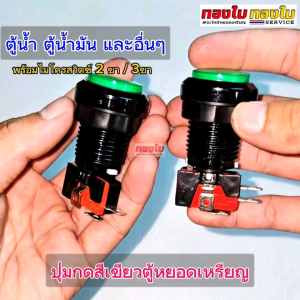 ปุ่มกดจ่ายน้ำ-หยุดจ่ายน้ำ ปุ่มกดตู้น้ำหยอดเหรียญ สีเขียว มีไฟ พร้อมไมโครสวิตช์แบบ 2ขา/3ขา รุ่นบอดี้สีดำ วัสดุเกรด A  แข็งแรง ทนทานกว่ารุ่นบอดี้สีขาว