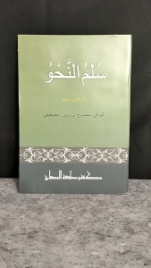 Sullam Nahwu Sullamun Nahwu Nahwu Dasar Ibtida KH Misbah Musthofa Bangilan