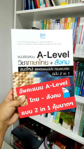 หนังสือแนวข้อสอบ A-Level วิชาภาษาไทย + สังคม (แนวใหม่) พิชิตข้อสอบมั่นใจ ก่อนสอบจริง ฉบับ 2 in 1(Think Beyond : IDC)8380