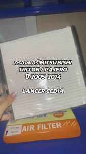SUN แท้ กรองแอร์ MITSUBISHI TRITON / PAJERO ปี 2005 2014 LANCER CEDIA ไส้กรอง มิตซูบิชิ ไทรทัน ปาเจโร่ แลนเซอร์ ซีเดีย