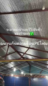 ฉนวนกันความร้อนPEโฟม 1หน้า หนา10mm ยาว10-20m กว้าง90cm สินค้าพร้อมจัดส่ง